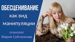 Обесценивание. Вид манипуляции  нарциссов, манипуляторов, психопатов, пикаперов.