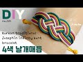 4색 날개매듭팔찌🔹Korean traditional josephin knot | soDIY #131