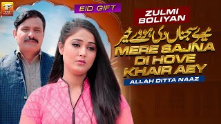 Mere Sajna Di Hove Khair Aey (Zulmi Boliyan) | Allah Ditta Naaz | (Music Video)| Thar Production