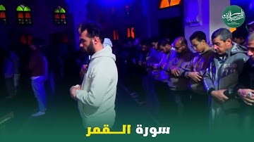 سورة القمر
