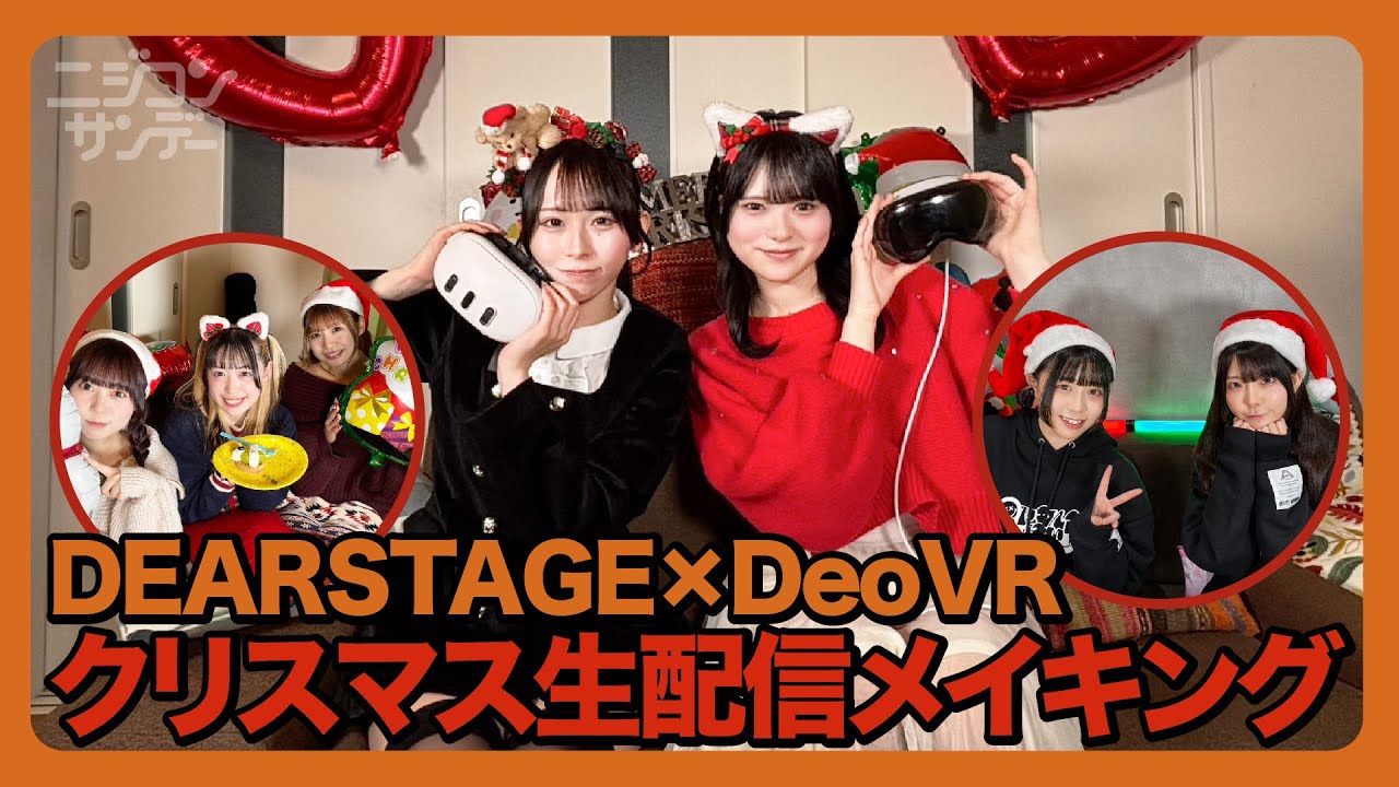 Engaging Dearstage 【ニジコンサンデー】第110回 DEARSTAGE×DeoVR クリスマス生配信メイキング - YouTube