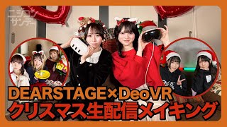 【ニジコンサンデー】第110回 DEARSTAGE×DeoVR クリスマス生配信メイキング