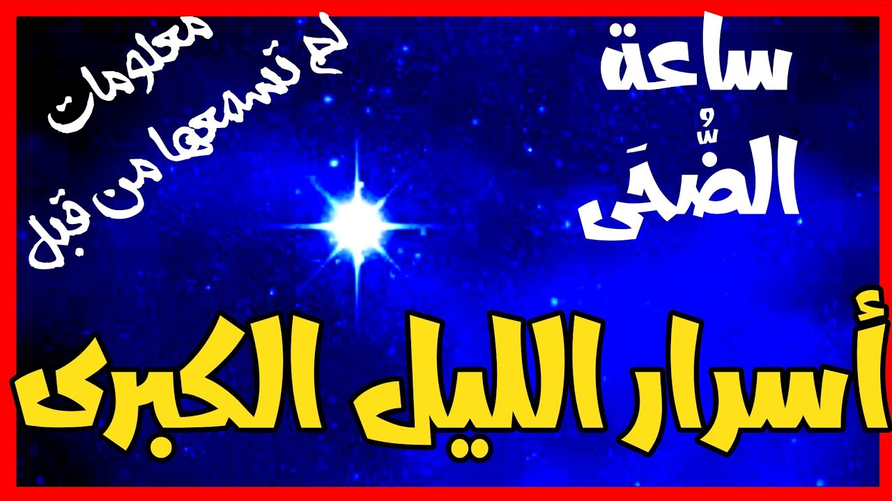 استيقظ صباحا | الأسرار الخفية عن مادة الليل في القرآن | افضل ساعات الدوام والعمل يوميا ..