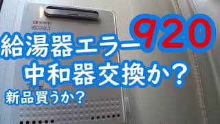 中和器、ノーリツGTH-C〇〇48/39/36/エラー290、920、930 NORITZ - 新品中和器、ノーリツGTH-C〇〇48/39/36/エラー290、920、930