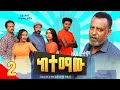 сКисЙ сИЫсЛН сКнсННсИН 2 Ketemaw New Ethiopian Sitcom 2025 Part 2 сКисЙ сИЫсЛН сКнсННсИН 2 Ketemaw New Ethiopian Sitcom 2025 Part 2