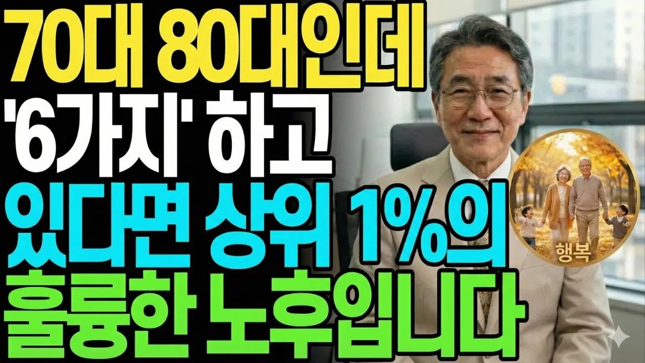 90세까지 요양원 안 가고 내 집에서 당당하게 사는 6가지 방법 (현실 조언)|노후준비,행복한노후,70대생활,80대건강,건강수명,신체자립,노년기운동,수면관리,낙상예방