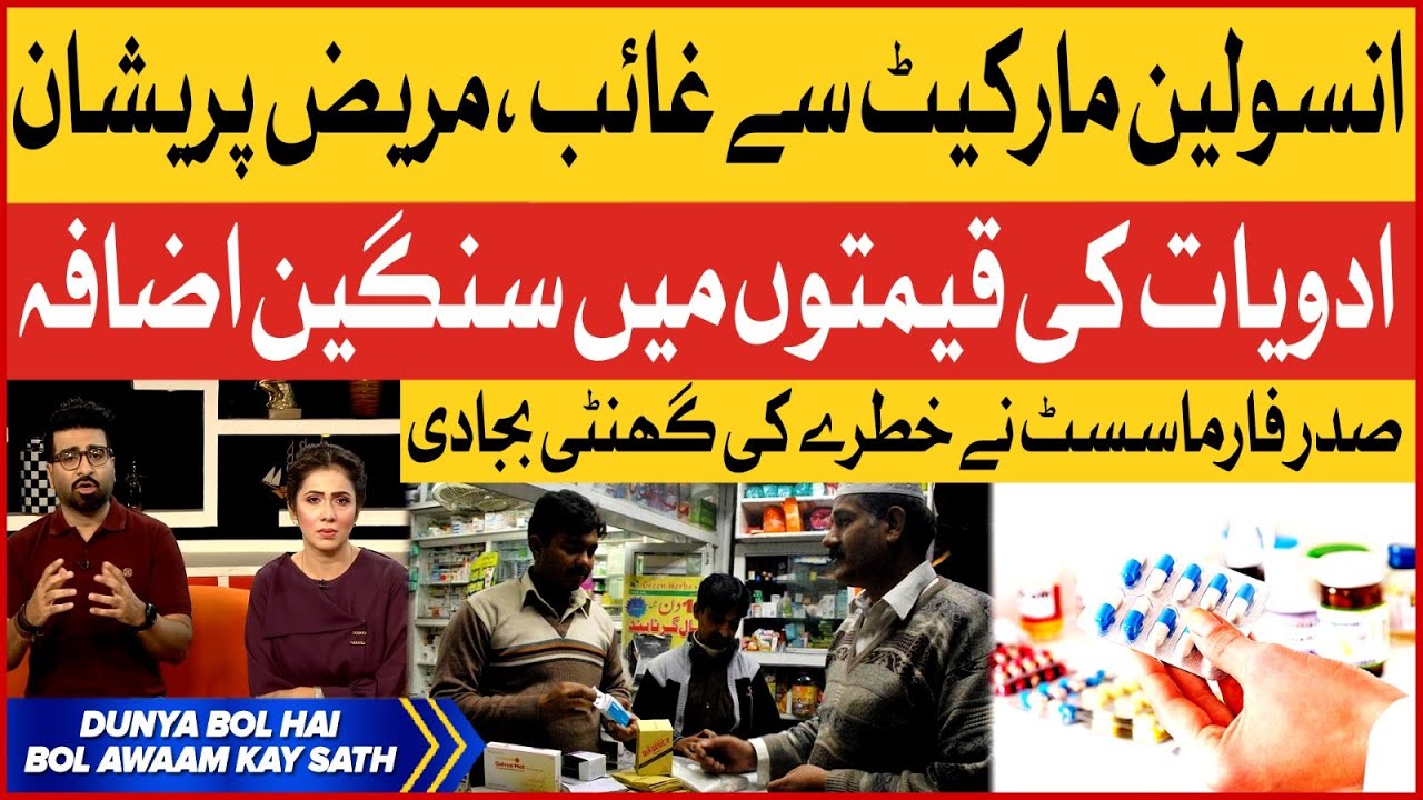 Massive Increase in Medicine Prices | Pharmacists President Alarming Statement | BOL News
