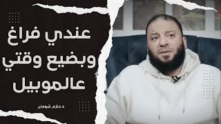 معظم وقتي رايح ع الموبايل و عمري بيسترق مني و مش عارف أعمل إيه !! .. شاب يسأل د . حازم شومان