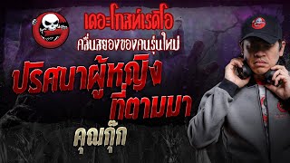 ปริศนาผู้หญิงที่ตามมา • คุณกุ๊ก | 25 พ.ค. 67 | THE GHOST RADIO