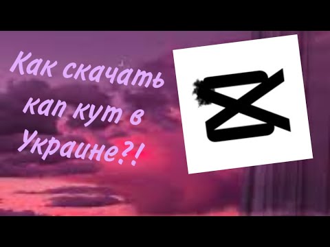 КАК СКАЧАТЬ КАП КУТ В УКРАИНЕ?!ЕСЛИ ЕГО УДАЛИ😱?!