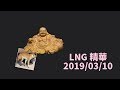 LNG精華 披薩和Pusha 2019/03/10