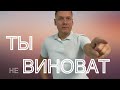 Чувство вины.   Кто виноват.  Помочь ближнему.  Как помочь близкому человеку.  Как повлиять на ...