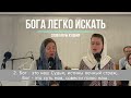 БОГА ЛЕГКО ИСКАТЬ / Юлия Черепанова и Елизавета Финская, дуэт