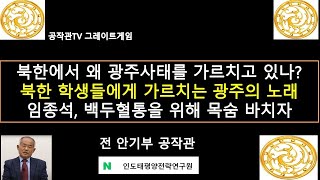 북한에서 왜 광주사태를 가르치고 있나? 