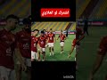 انا اسمي الاهلي يا حرافيش لايك اشتراك 