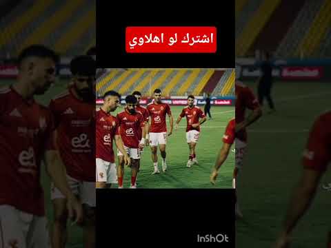 انا اسمي الاهلي يا حرافيش لايك اشتراك 