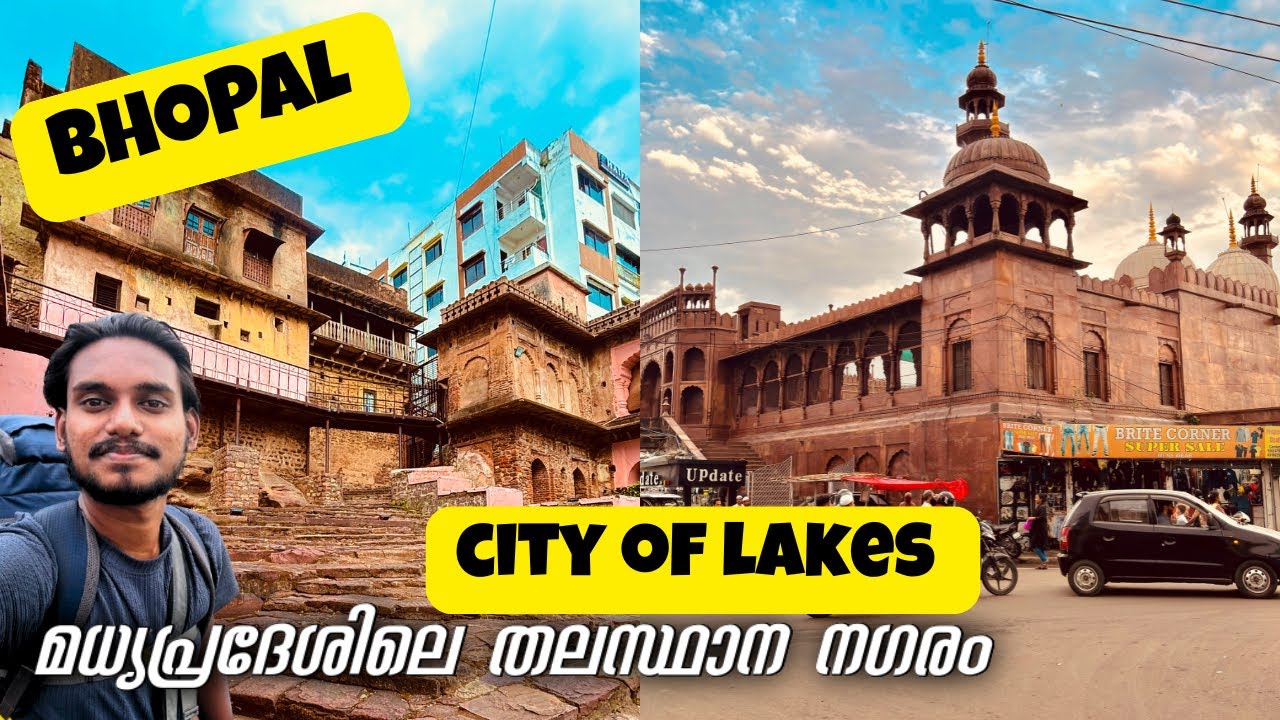 ഭോപ്പാൽ കാഴ്ചകൾ