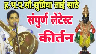 Supriya Tai Sathe Kirtan (ह.भ.प.सौ.सुप्रिया ताई साठे (ठाकूर) कीर्तन..