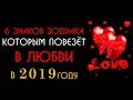 6 знаков зодиака которым повезёт в любви в 2019 году  Любовное онлайн гадание на картах Таро