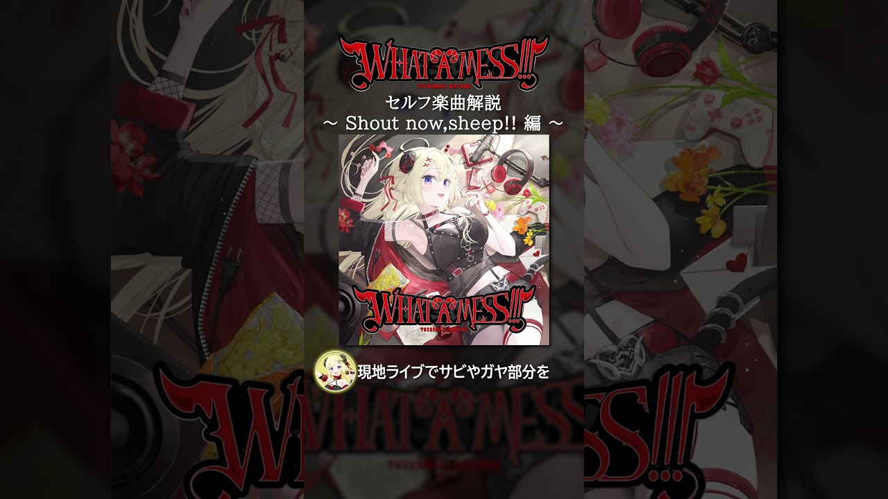 角巻わため 2nd EP Mini Album『WHAT A MESS!!!』Track01：Shout