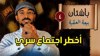 باشتان4 # بيعة العقبة I الموسم الأول