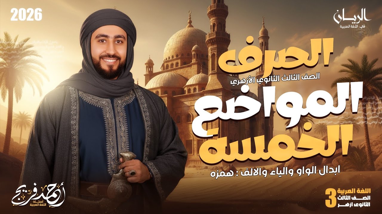 صرف تالتة ثانوي أزهر علمي وأدبي 2026| المواضع الخمسة -ابدال الواو والياء والالف همزة |.