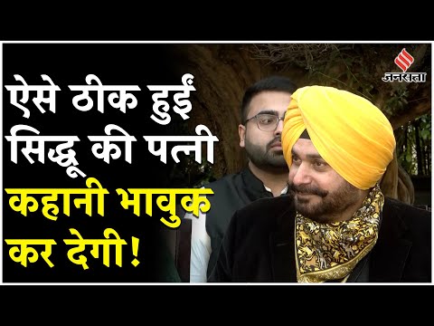 Navjot Singh Sidhu की पत्नी ने जीता कैंसर से जंग, कहानी सुन हो जाएंगे भावुक | Cancer Treatment