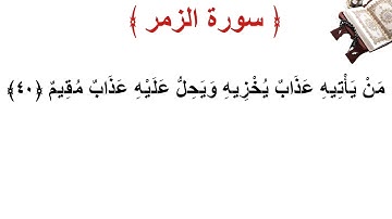 سورة الزمر الأية 40