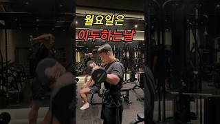 월요병 이겨내는 꿀팁 운동으로 뇌를 속여라 #이두운동 #shorts #workout