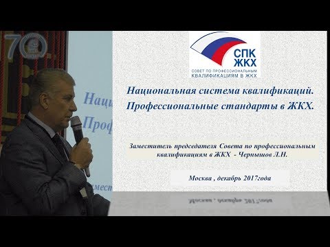 Профессиональные стандарты в ЖКХ. Чернышов Л. Н.