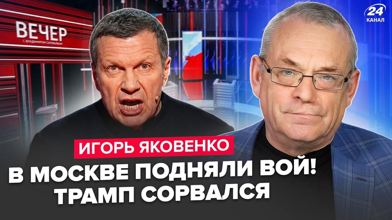 ⚡️ЯКОВЕНКО: СРОЧНО! Соловьев НЕ ВЫДЕРЖАЛ! Трамп ПОСЛАЛ ЧЁТКИЙ СИГНАЛ. Паника в Москве ИЗ-ЗА Ирана!