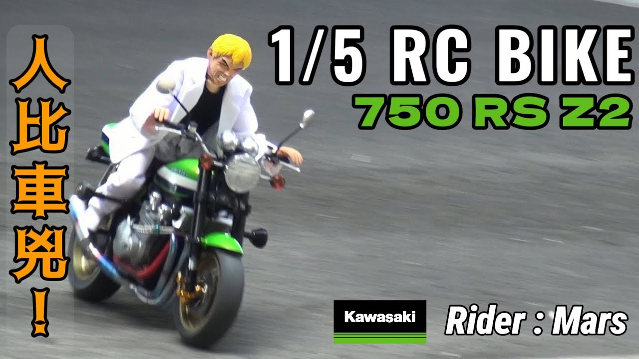 1/5 RC BIKE Kawasaki 750RS Z2 人比車兇的暴力騎行!! Rider : Mars