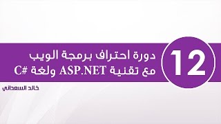 12. مشروع إدارة الكتب باستخدام ASP.NET MVC 5 من الصفر