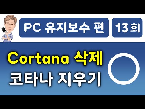 Cortana 삭제, 끄기, 코타나 지우기