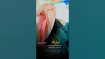 قولولها عقب البطا تحتريني سعود الهيب 
