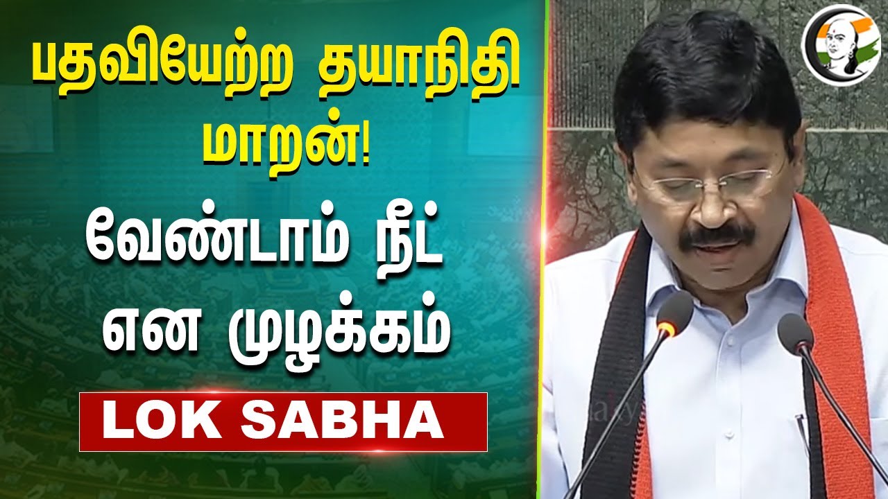 பதவியேற்ற Dayanidhi Maran! வேண்டாம் NEET என முழக்கம் | DMK MP | MP Oath Ceremony | Central Chennai