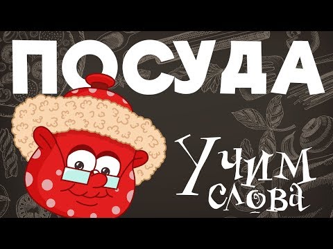 ПОСУДА - Развивающие мультики - учим слова на русском для самых маленьких