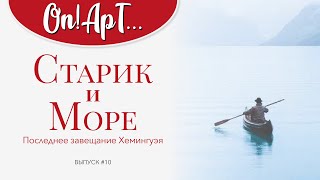 Старик и Море. Последнее завещание Хемингуэя | Оn!Арт... Выпуск #10