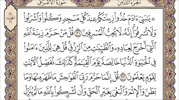 سورة الأعراف القارئ الشيخ عبد الرحمن السديس تلاوة خاشعة مكتوبة