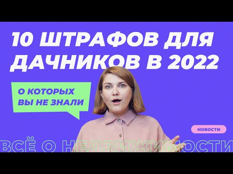 10 штрафов для дачников в 2022 году