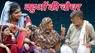 Download Lagu बहू की चौधर #शादी #haryanvi #natak #episode #comedy emotional satory घर घर की कहानी MP3 Download Lagu बहू की चौधर #शादी #haryanvi #natak #episode #comedy emotional satory घर घर की कहानी MP3