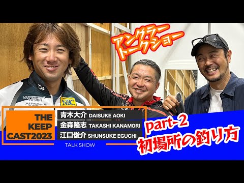 青木大介・金森隆志・江口俊介】が語る「初場所」の釣り方！ in