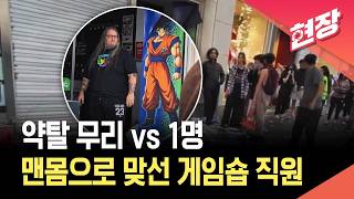 [현장영상] ‘손오공’과 함께 꿋꿋이…프랑스 약탈 무리 막아선 게임 매장 직원 / KBS 2026.10.19.