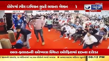 Aapnu Surat | સુરતમાં કોલેજમાં યુવતીનું સ્ટેજ પર બેભાન થઈ મોત | Dharukawala College Surat Viral News