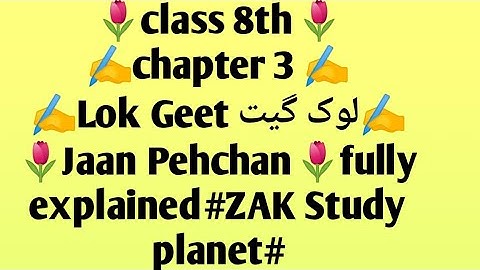 #class 8th#chapter 3 Lok Geet لوک گیت#Jaan Pehchan# fully explained#ZAK Study planet#