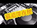 猫道深夜便 vol.2（2020.4.6）