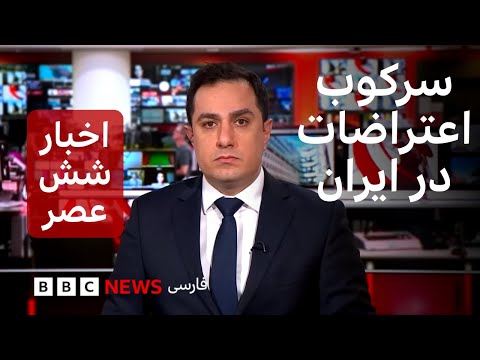 اخبار ساعت شش عصر شنبه ۲۷ دی سرکوب اعتراضات در ایران