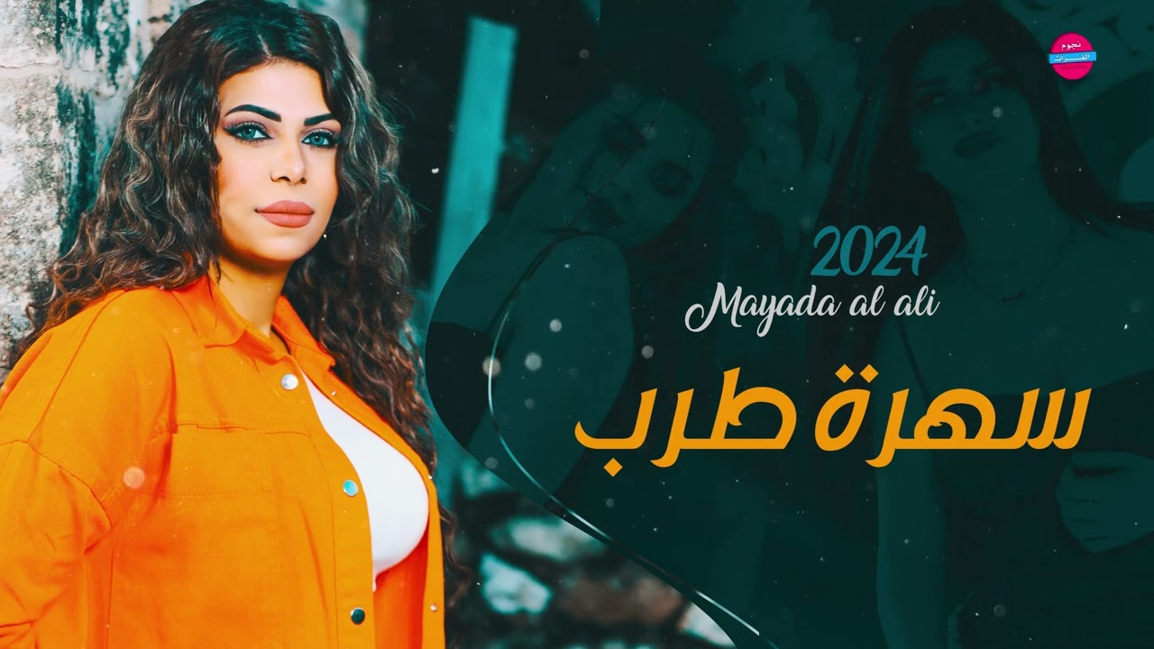 ميادة العلي -سهرة طرب- لولا العوزة ماجيتك 2024