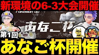 新環境の6-3大会！第1回あなご杯開催！優勝は誰の手に？【 ポケモンGO 】【 GBL 】【 スーパーリーグ 】