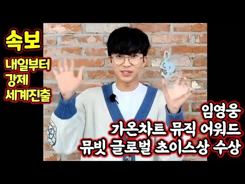 임영웅, 2021년 시작부터 상이 벌써 2개!! '가온차트 뮤직어워드 2020' 글로벌 팬투표 1위! 뮤빗 글로벌 초이스 상 수상!
